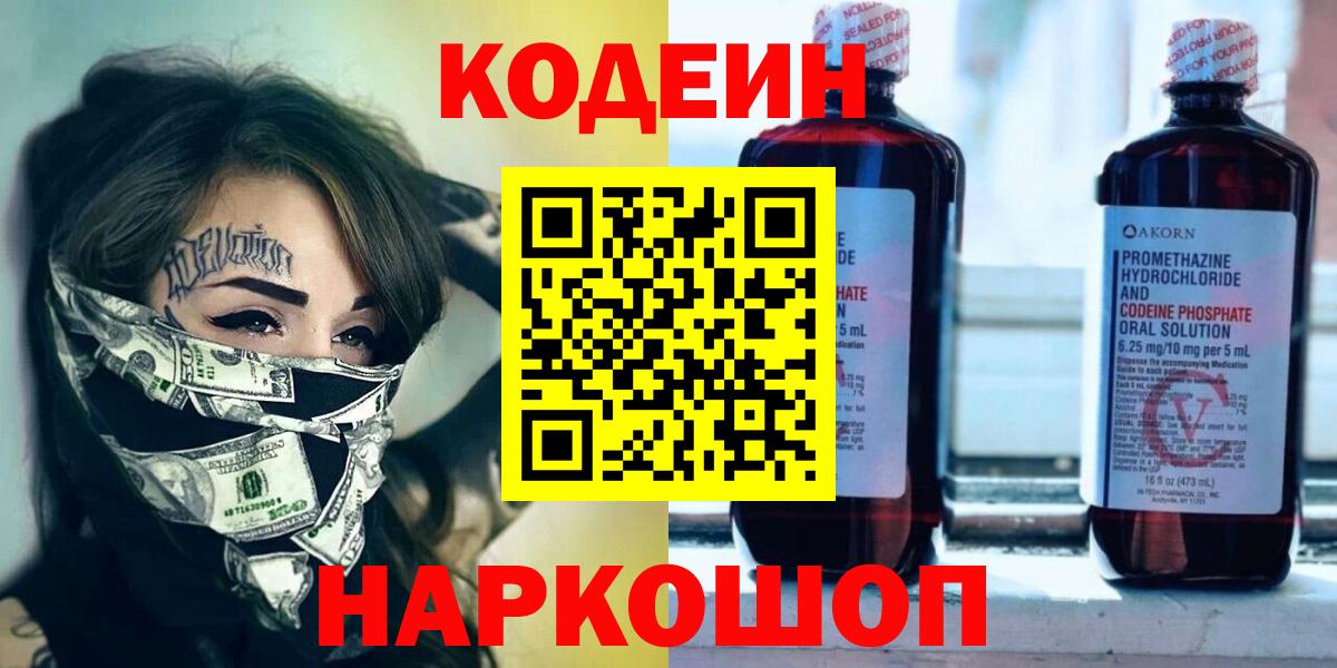 Керчь  Codein Purple Drank  Вход с VPN 